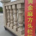 衡水 黄金麻花岗岩方光栏杆花瓶柱将军柱