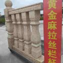 衡水 黄金麻花岗岩拉丝栏杆花瓶柱将军柱