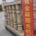 衡水 黄金麻花岗岩圆光栏杆花瓶柱将军柱