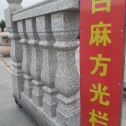 衡水 白麻花岗岩方光栏杆花瓶柱将军柱