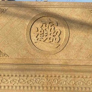 衡水 大型黄金麻花岗岩照壁，屏风，影壁（招财进宝）