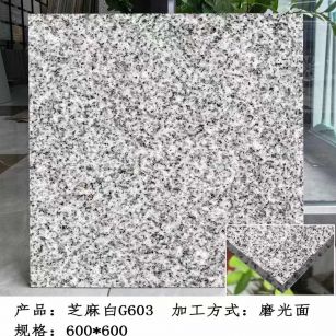 衡水芝麻白光面