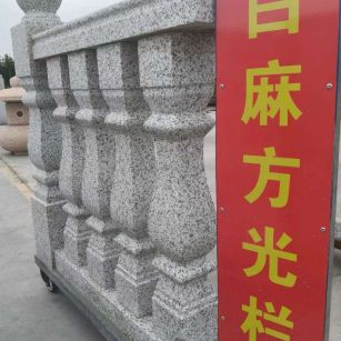 衡水 白麻花岗岩方光栏杆花瓶柱将军柱